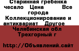 Старинная гребенка чесало › Цена ­ 350 - Все города Коллекционирование и антиквариат » Другое   . Челябинская обл.,Трехгорный г.